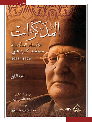 cover image of المذكرات للأستاذ العلامة محمد كرد علي